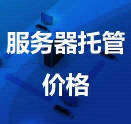 桐乡机房服务器托管价格